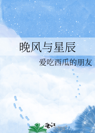 晚风与星辰