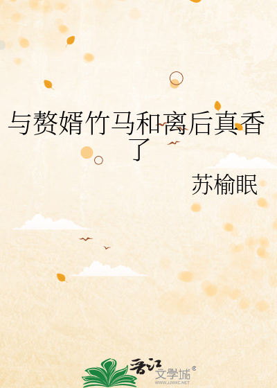 与赘婿竹马和离后真香了