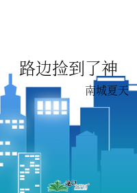 路边捡到了神