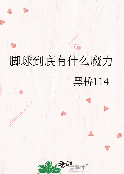 脚球到底有什么魔力