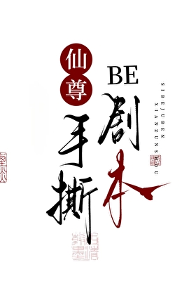 仙尊他手撕BE剧本