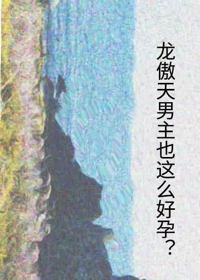 龙傲天男主也这么好孕吗（快穿）
