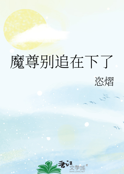 魔尊别追在下了