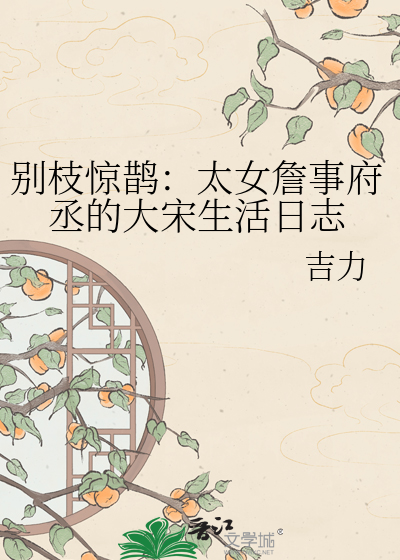 别枝惊鹊：太女詹事府丞的大宋生活日志