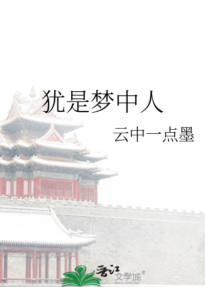 犹是梦中人