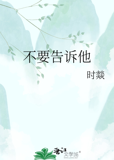 不要告诉他