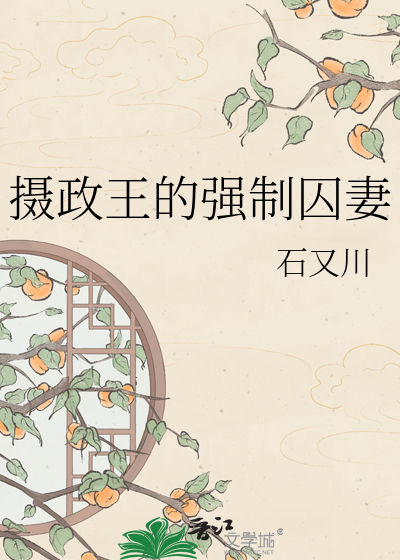 摄政王的强制囚妻