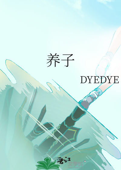养子
