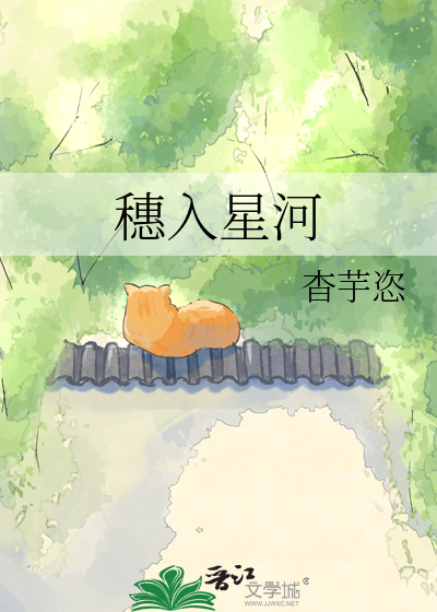穗入星河