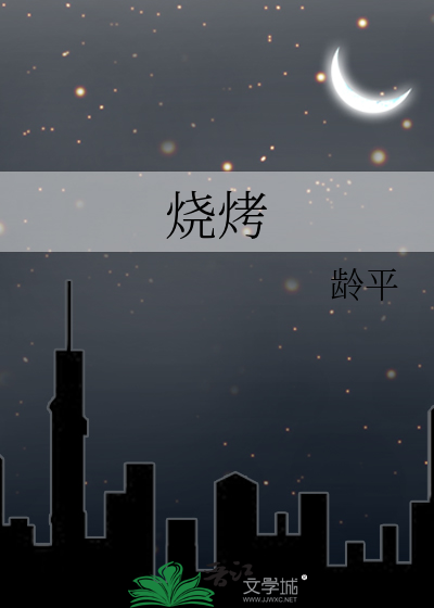 烧烤