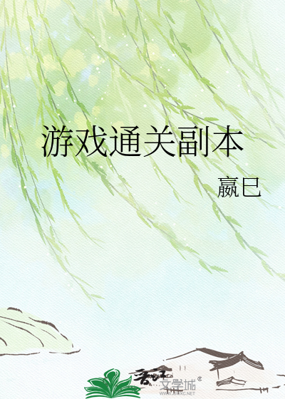 游戏通关副本