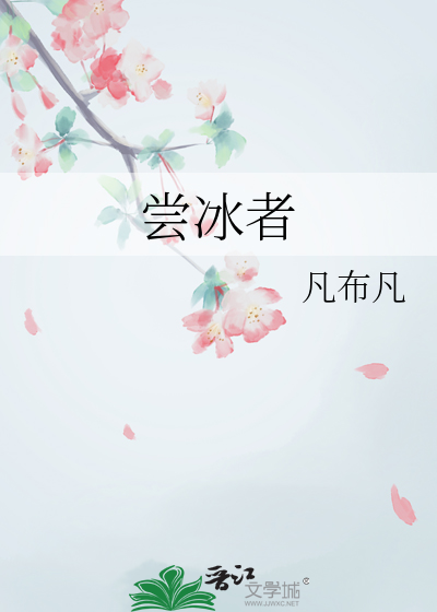 尝冰者