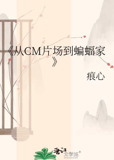 《从CM片场到蝙蝠家