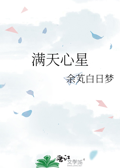 满天心星