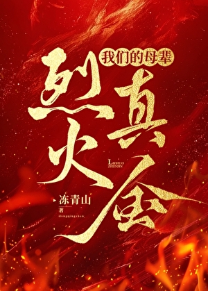 烈火真金：当祖国需要她