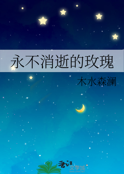 永不消逝的玫瑰