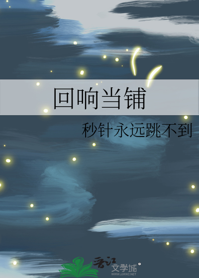 回响当铺