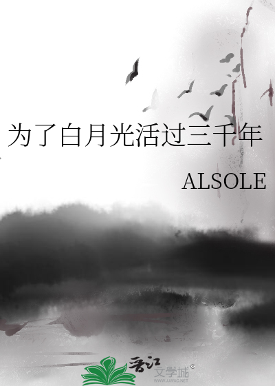 为了白月光活过三千年