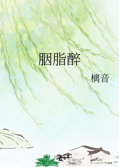 胭脂醉