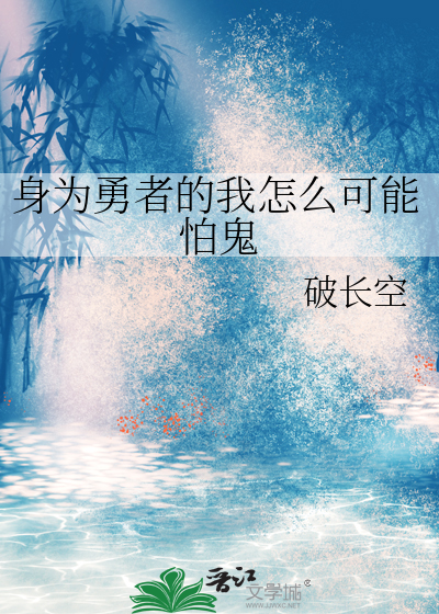 身为勇者的我怎么可能怕鬼