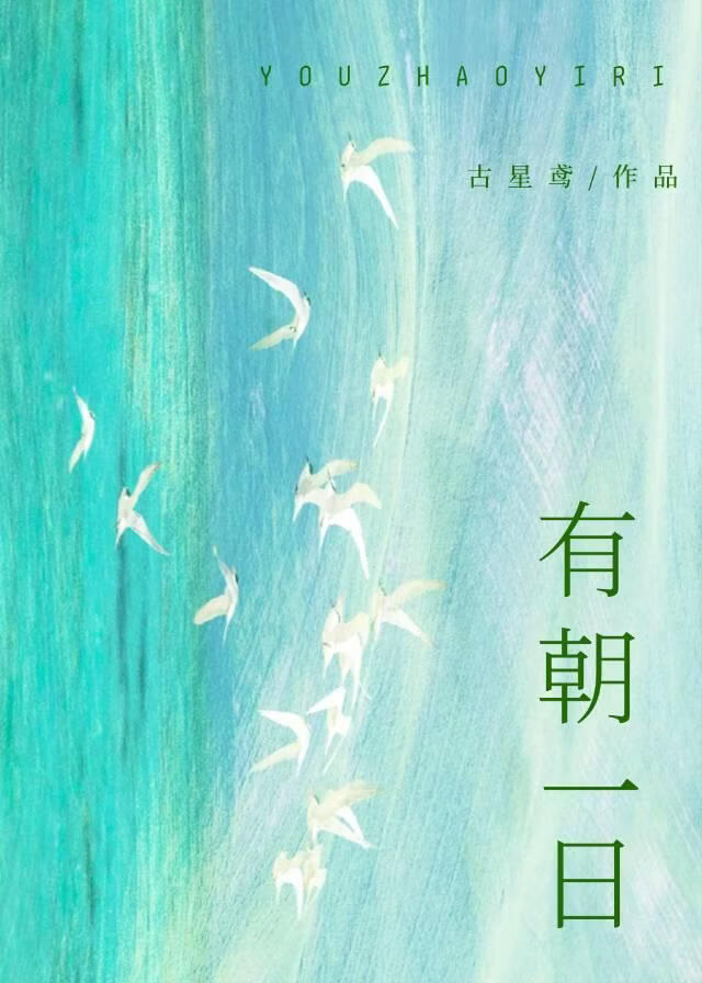 有朝一日