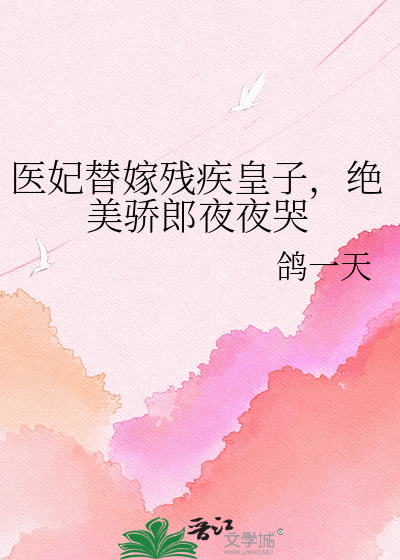 医妃替嫁残疾皇子，绝美骄郎夜夜哭