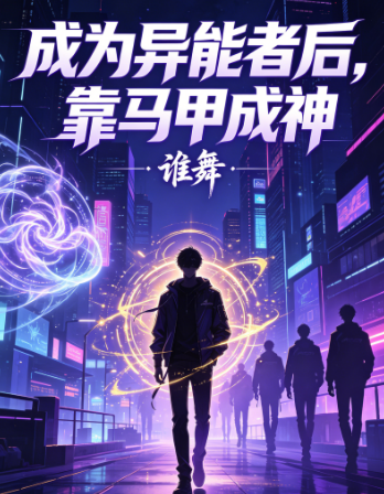 成为异能者后，靠马甲成神
