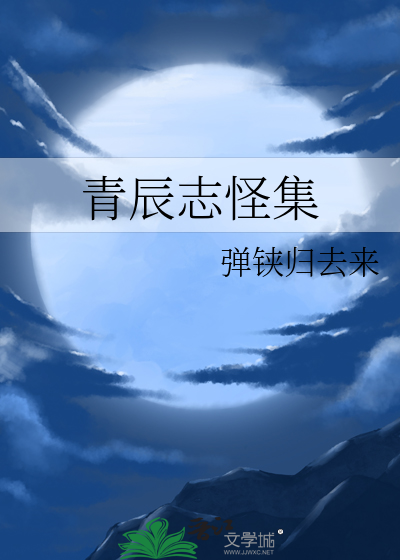 青辰志怪集