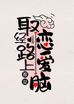 取经路上都是恋爱脑[西游]