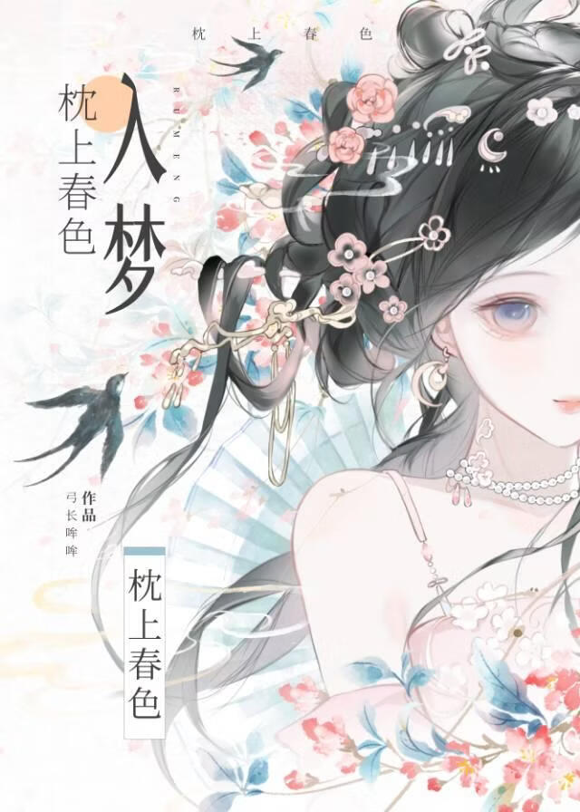 枕上春色