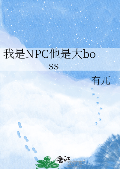 我是NPC他是大boss