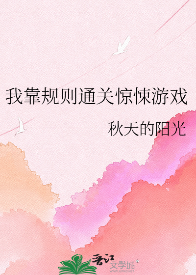我靠规则通关惊悚游戏