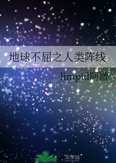地球不屈之人类阵线