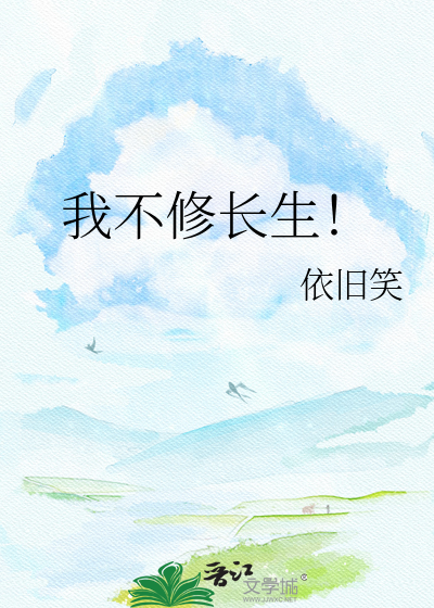 我不修长生！