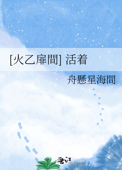 [火乙扉間] 活着