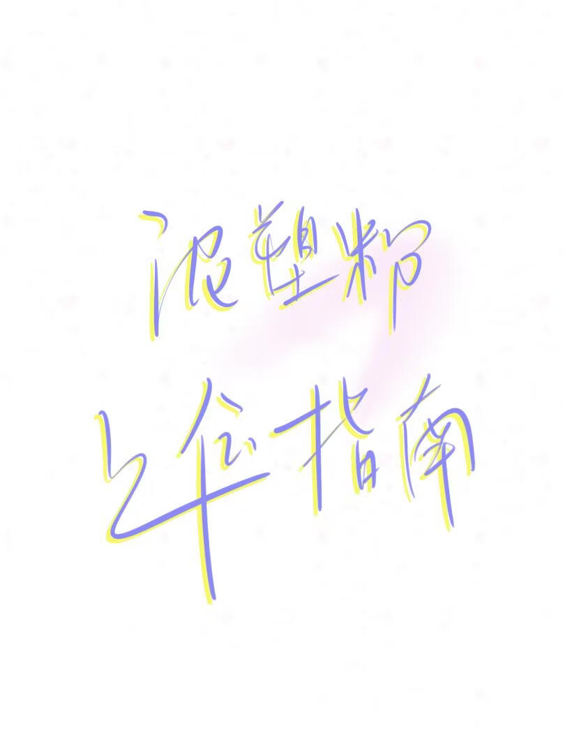 泥塑粉上位指南[娱乐圈]