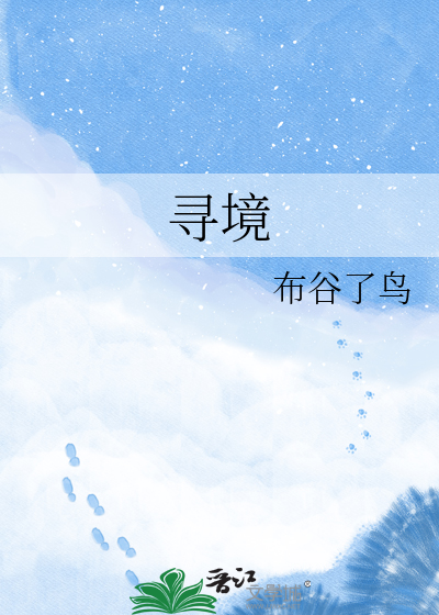 寻境