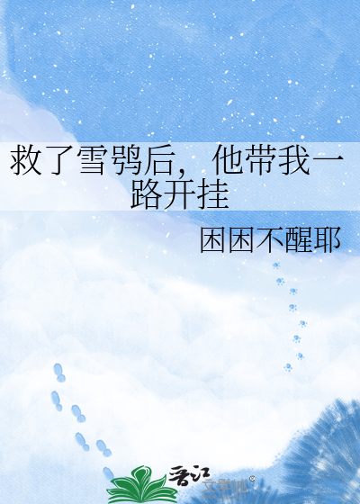 救了雪鸮后，他带我一路开挂