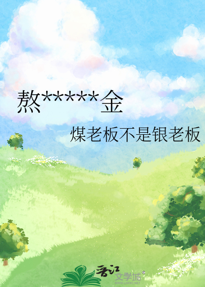熬*****金