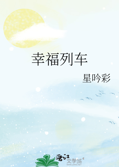 幸福列车