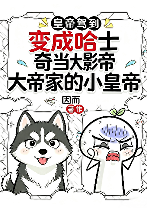 变成哈士奇当大影帝家的小皇帝