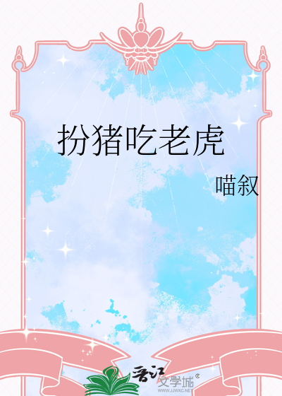 扮猪吃老虎