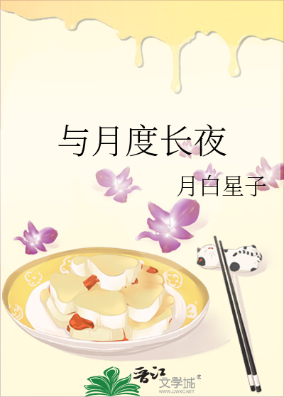 与月度长夜