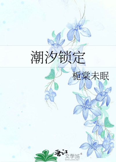 潮汐锁定