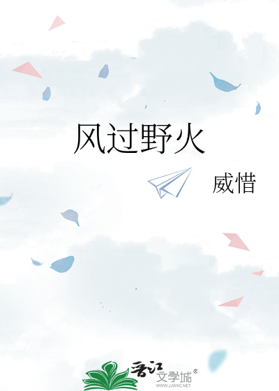 风过野火