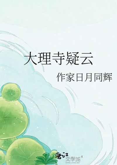 大理寺疑云