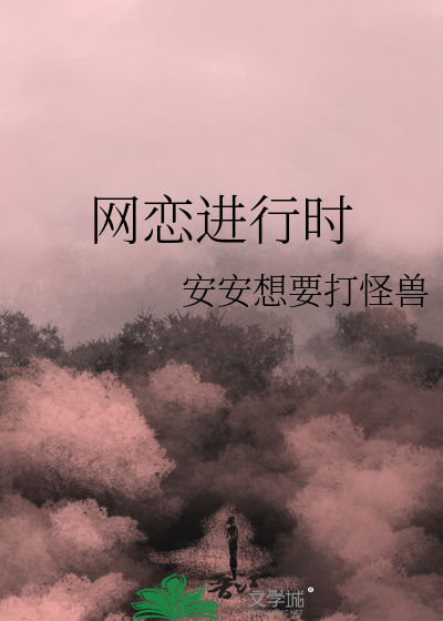 网恋进行时