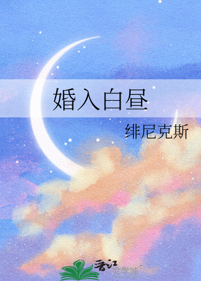 婚入白昼