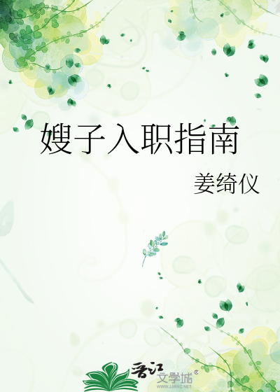 嫂子入职指南