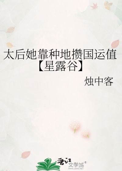 太后她靠种地攒国运值【星露谷】
